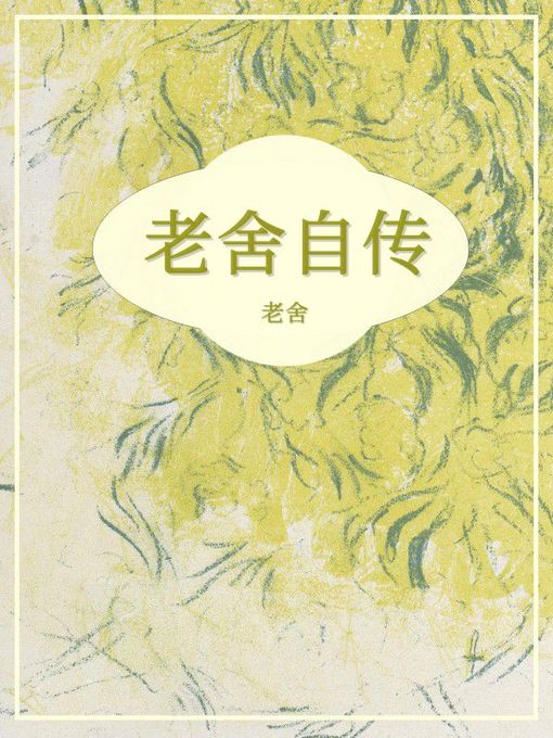 Title details for 老舍自传 by 老舍 - Available